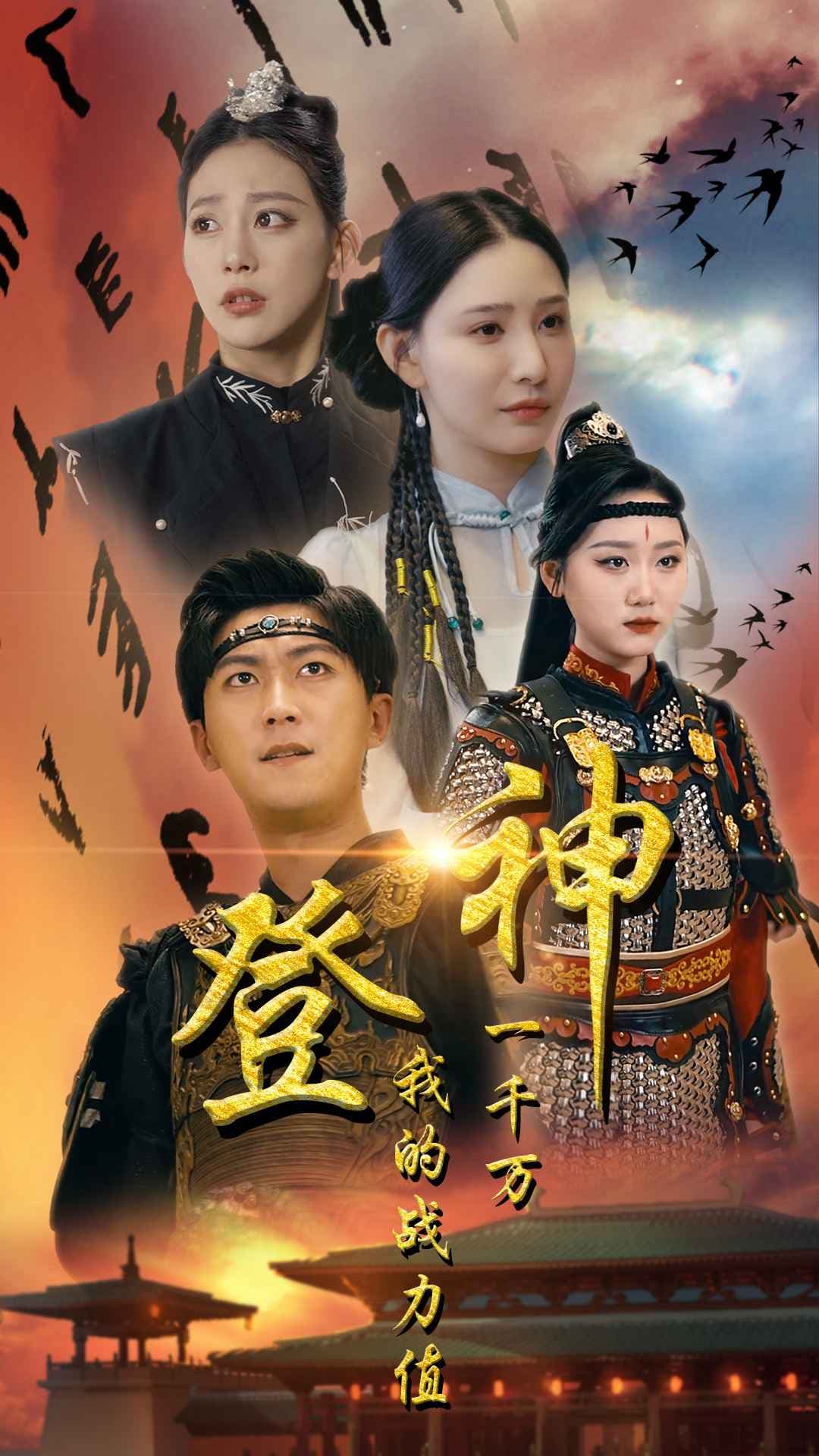 登神我的战力值一千万 - 反转爽剧 (2024) 海报