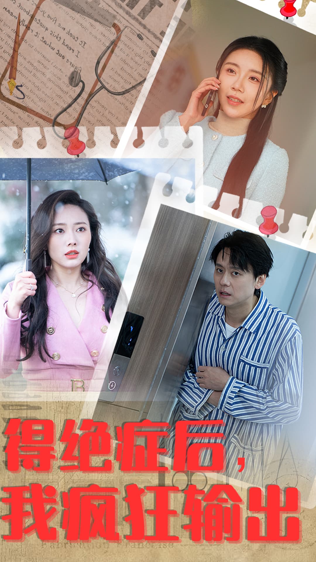 得绝症后，我疯狂输出 - 反转爽剧 (2024) 海报