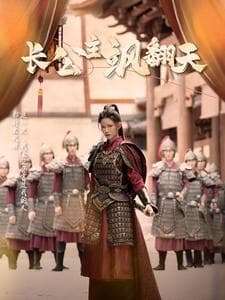 长公主飒翻天 - 古装仙侠 (2024) 海报