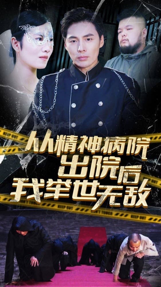 从精神病院出院后我举世无双 - 脑洞悬疑 (2024) 海报