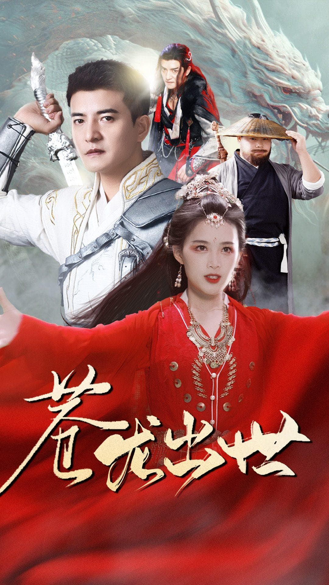 苍龙出世 - 反转爽剧 (2024) 海报