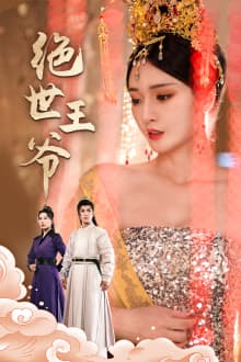 绝世王爷 - 年代穿越 (2024) 海报