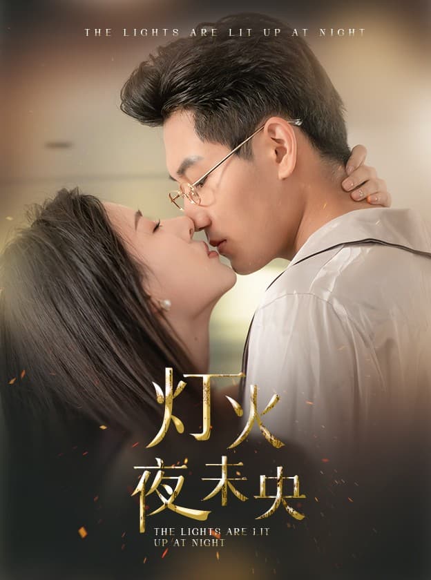 灯火夜未央$盲妻她看得见 - 现代都市 (2024) 海报
