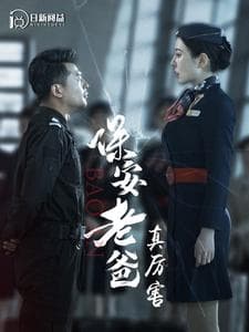 保安老爸真厉害 - 反转爽剧 (2024) 海报