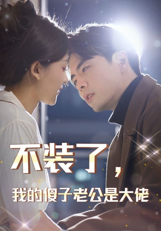 不装了,我的傻子老公是大佬 - 反转爽剧 (2024) 海报