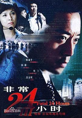 非常24小时3 - 国产剧 (2007) 海报