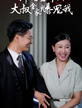 新婚五十岁大叔全家爆宠我 - 现代都市 (2024) 海报