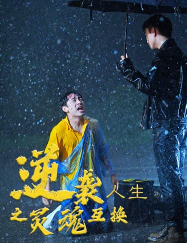 逆袭人生之灵魂互换 - 反转爽剧 (2024) 海报