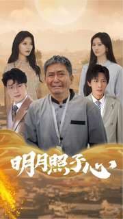 明月照子心 - 现代都市 (2024) 海报