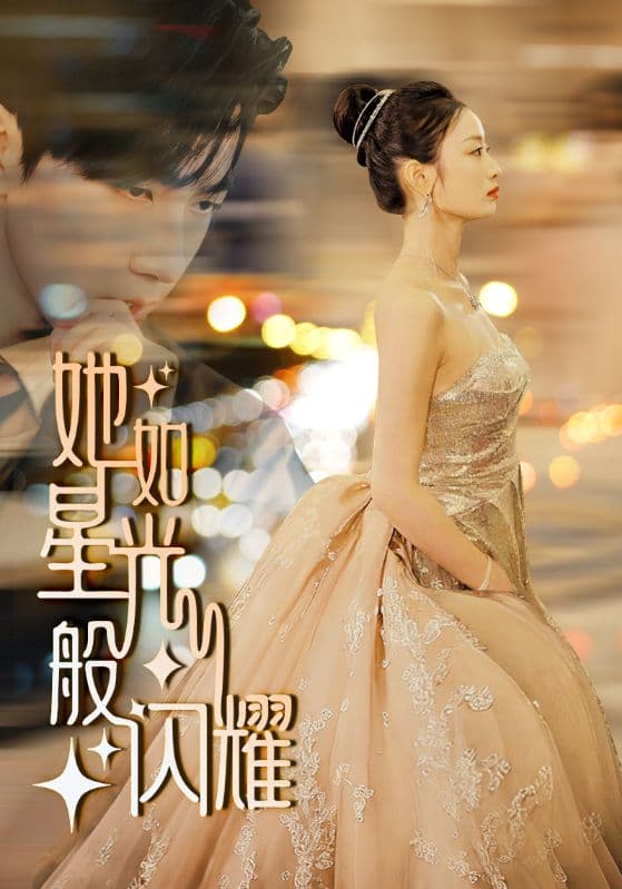 她如星光般闪耀 - 反转爽剧 (2024) 海报