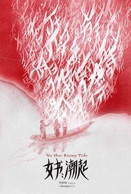 女书：潮起 - 纪录片 (2024) 海报