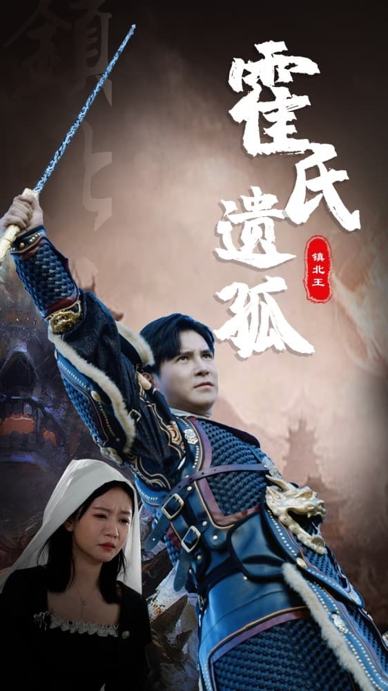 霍氏遗孤 - 脑洞悬疑 (2024) 海报