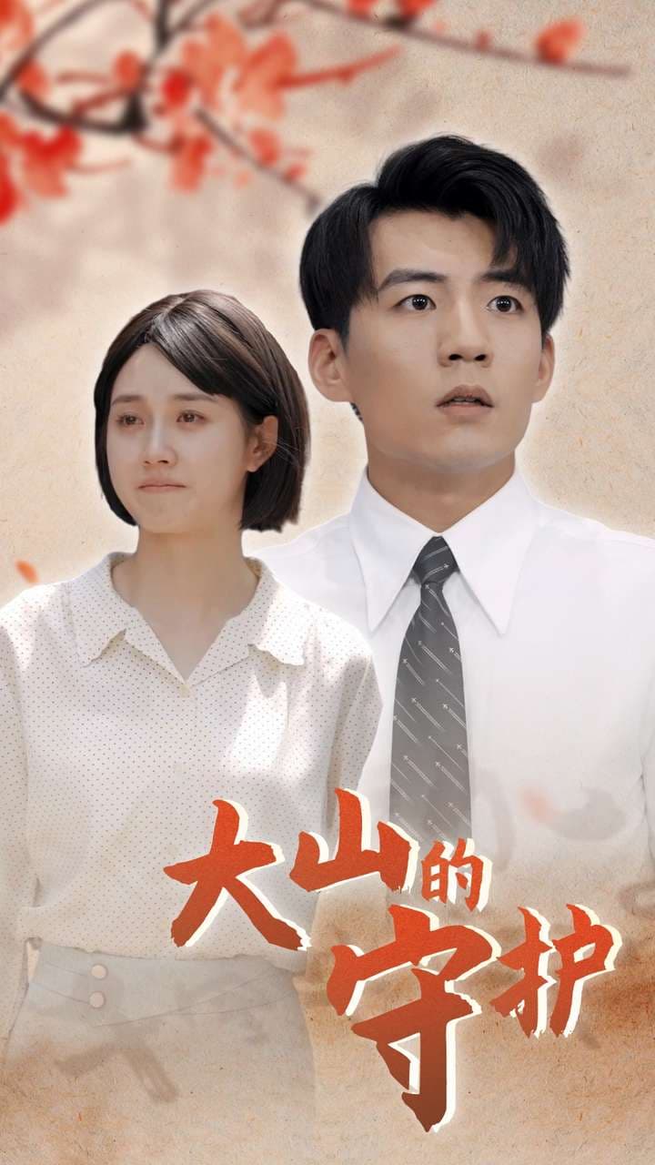 大山的守护 - 现代都市 (2024) 海报