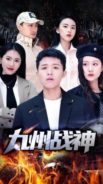 九州战神 - 反转爽剧 (2024) 海报