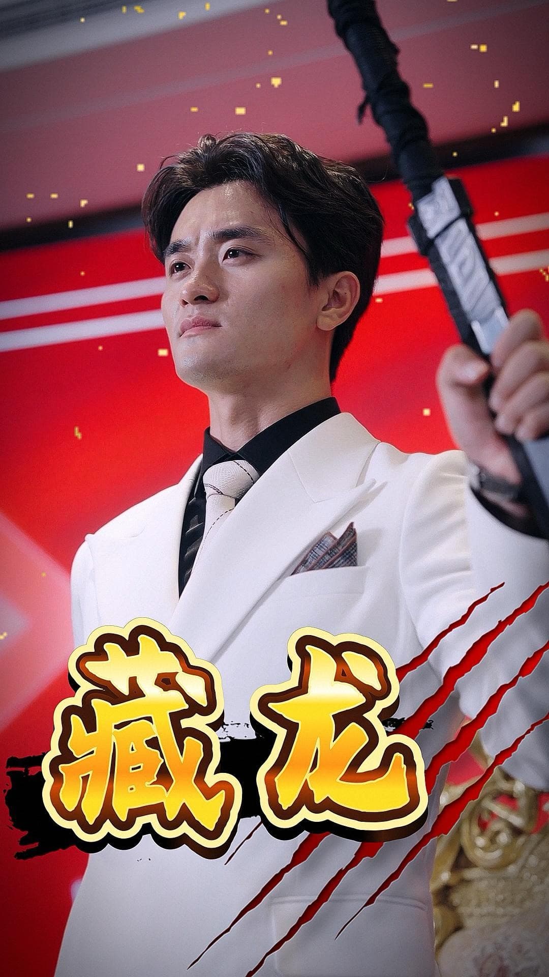 藏龙短剧 - 反转爽剧 (2024) 海报