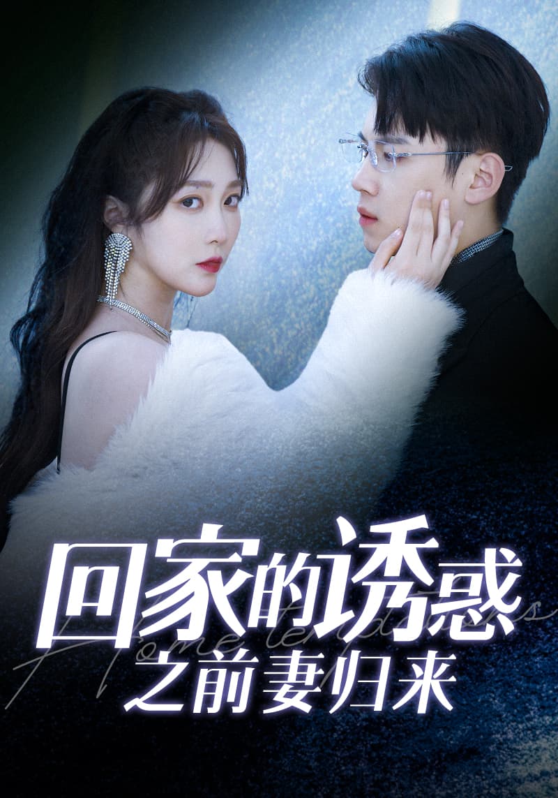 回家的诱惑之前妻归来 - 女频恋爱 (2024) 海报