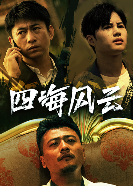 四海风云 - 现代都市 (2024) 海报