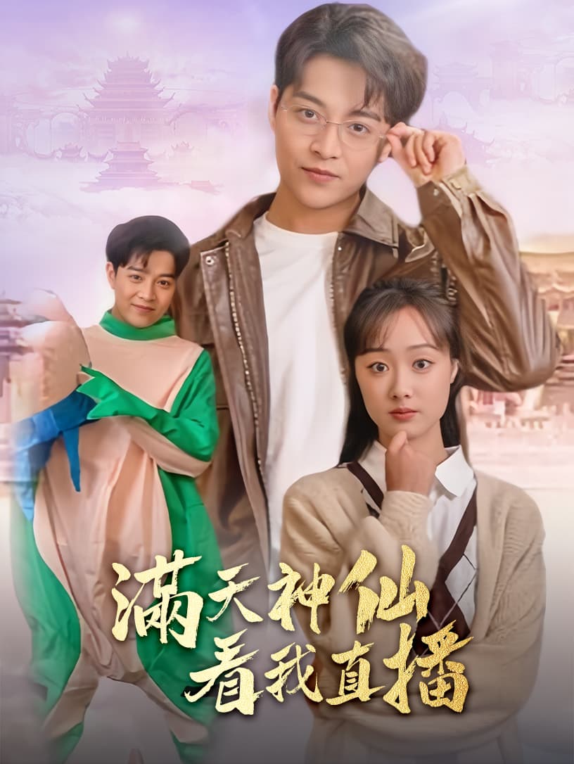 满天神仙看我直播 - 脑洞悬疑 (2024) 海报