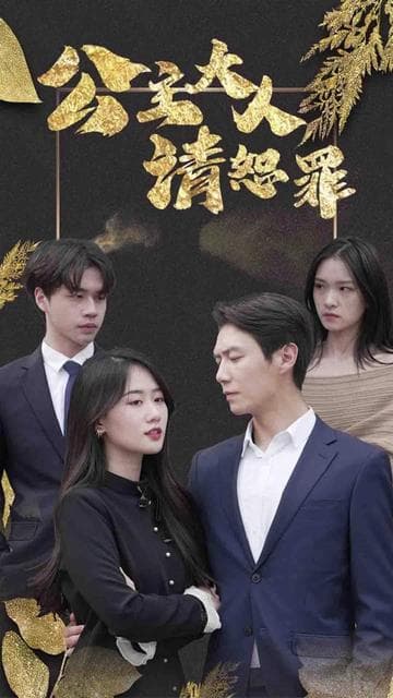 公主大人请赎罪 - 女频恋爱 (2024) 海报