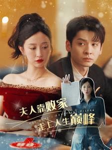 夫人靠败家走上人生巅峰 - 女频恋爱 (2024) 海报