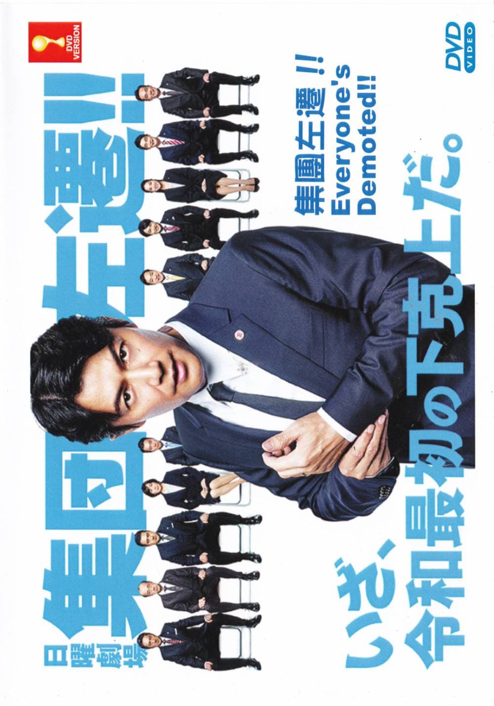 集体左迁 - 日剧 (2019) 海报