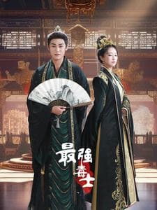 最强毒士 - 年代穿越 (2024) 海报