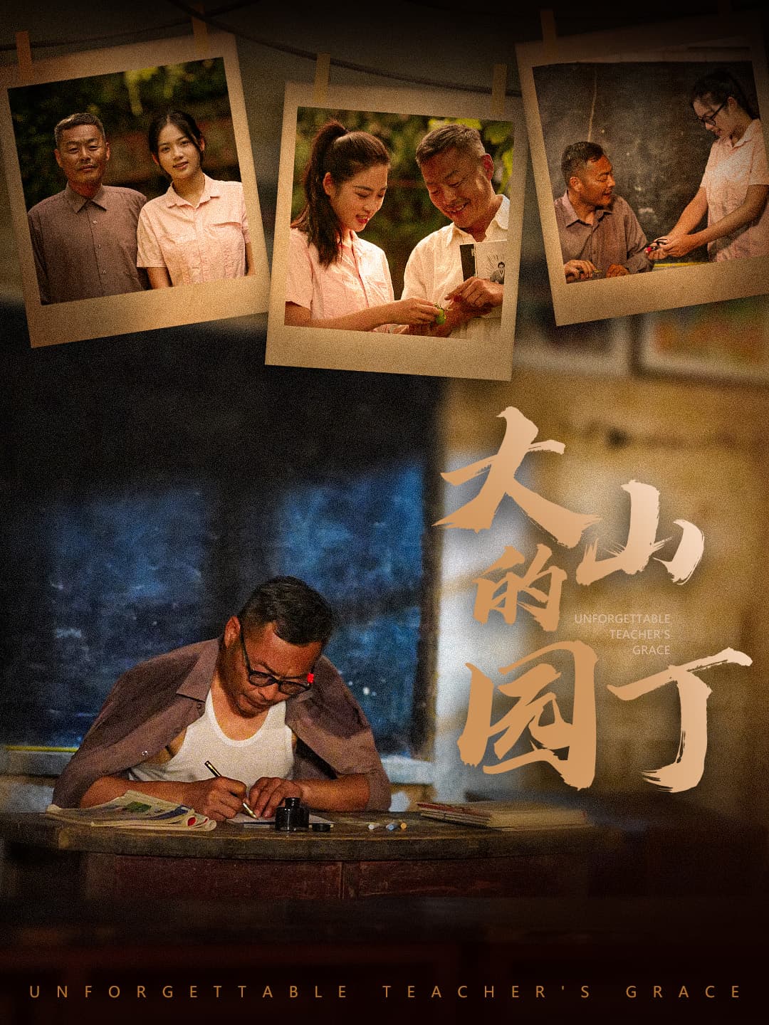 大山的园丁 - 现代都市 (2024) 海报