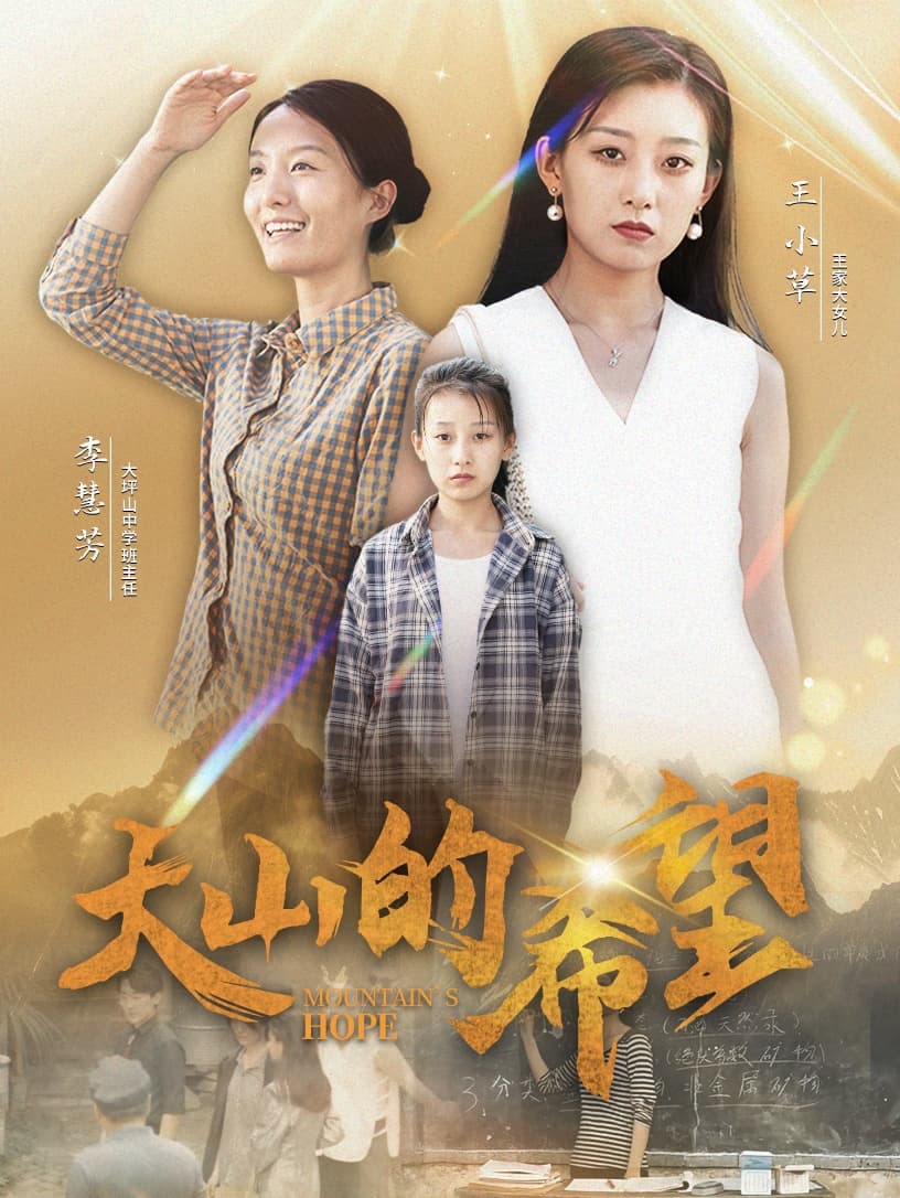 大山的希望 - 现代都市 (2024) 海报