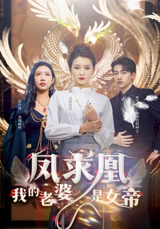 凤求凰我的老婆是女帝 - 反转爽剧 (2024) 海报