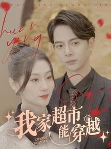 我家超市能穿越 - 年代穿越 (2024) 海报