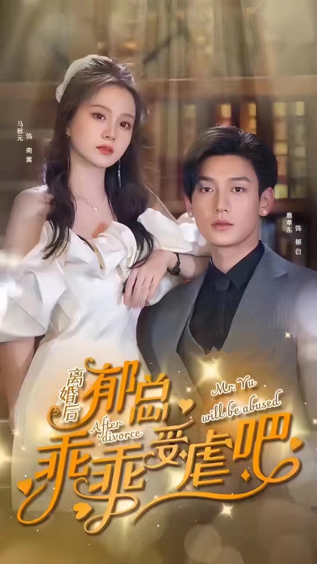 离婚后郁总乖乖受虐 - 女频恋爱 (2024) 海报