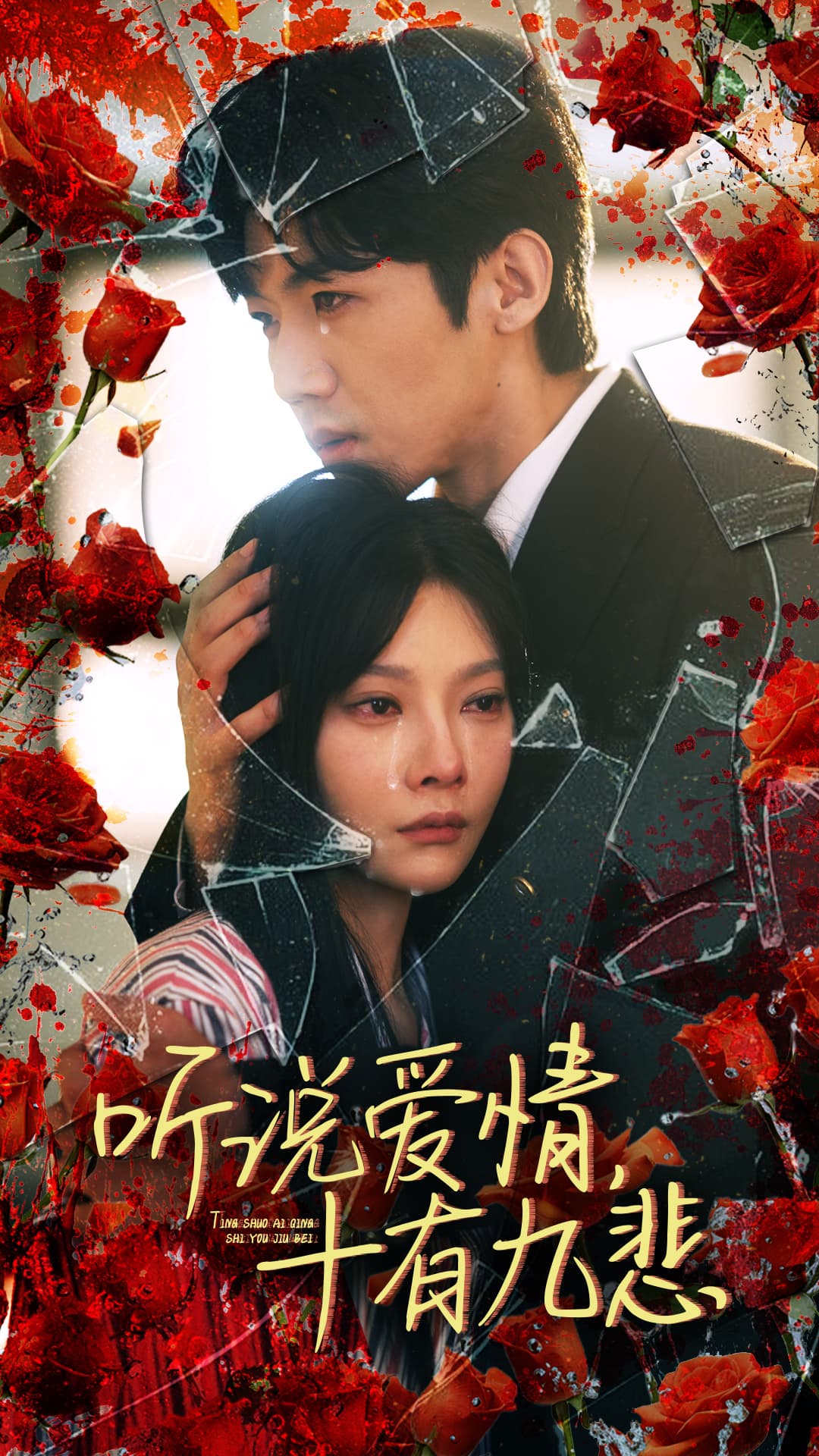 听说爱情十有九悲 - 现代都市 (2024) 海报