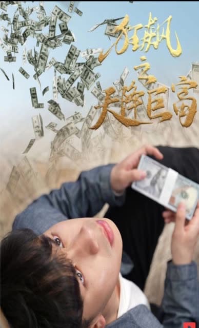 狂飙之天降巨富 - 反转爽剧 (2024) 海报
