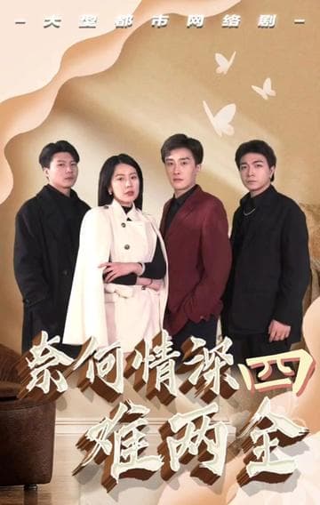 奈何情深难两全 - 反转爽剧 (2024) 海报