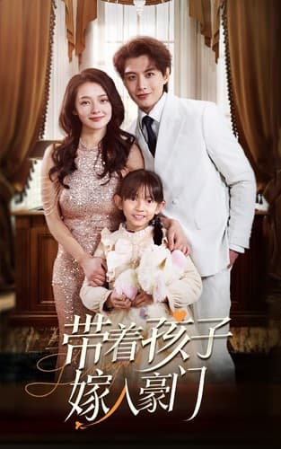轨迹带着孩子嫁入豪门 - 女频恋爱 (2024) 海报