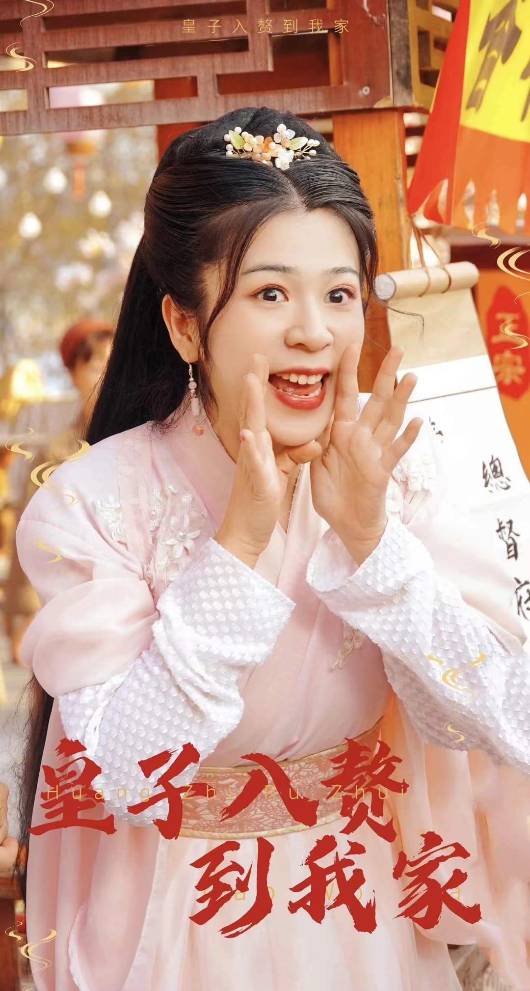 皇子入赘到我家 - 年代穿越 (2024) 海报