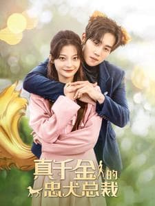 真千金的忠犬总裁 - 女频恋爱 (2024) 海报