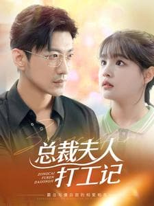 总裁夫人打工记 - 女频恋爱 (2024) 海报