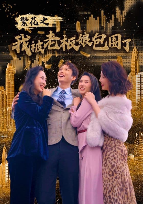 繁花之我被老板娘包围了 - 年代穿越 (2024) 海报