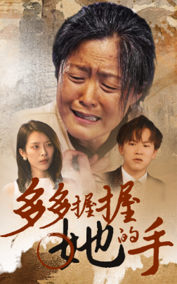 多多握握她的手 - 现代都市 (2024) 海报