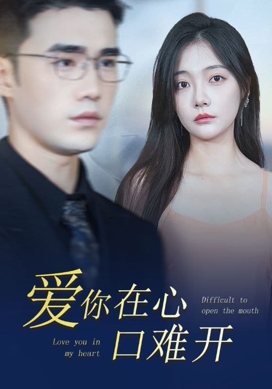 爱你在心口难开80集 - 女频恋爱 (2024) 海报