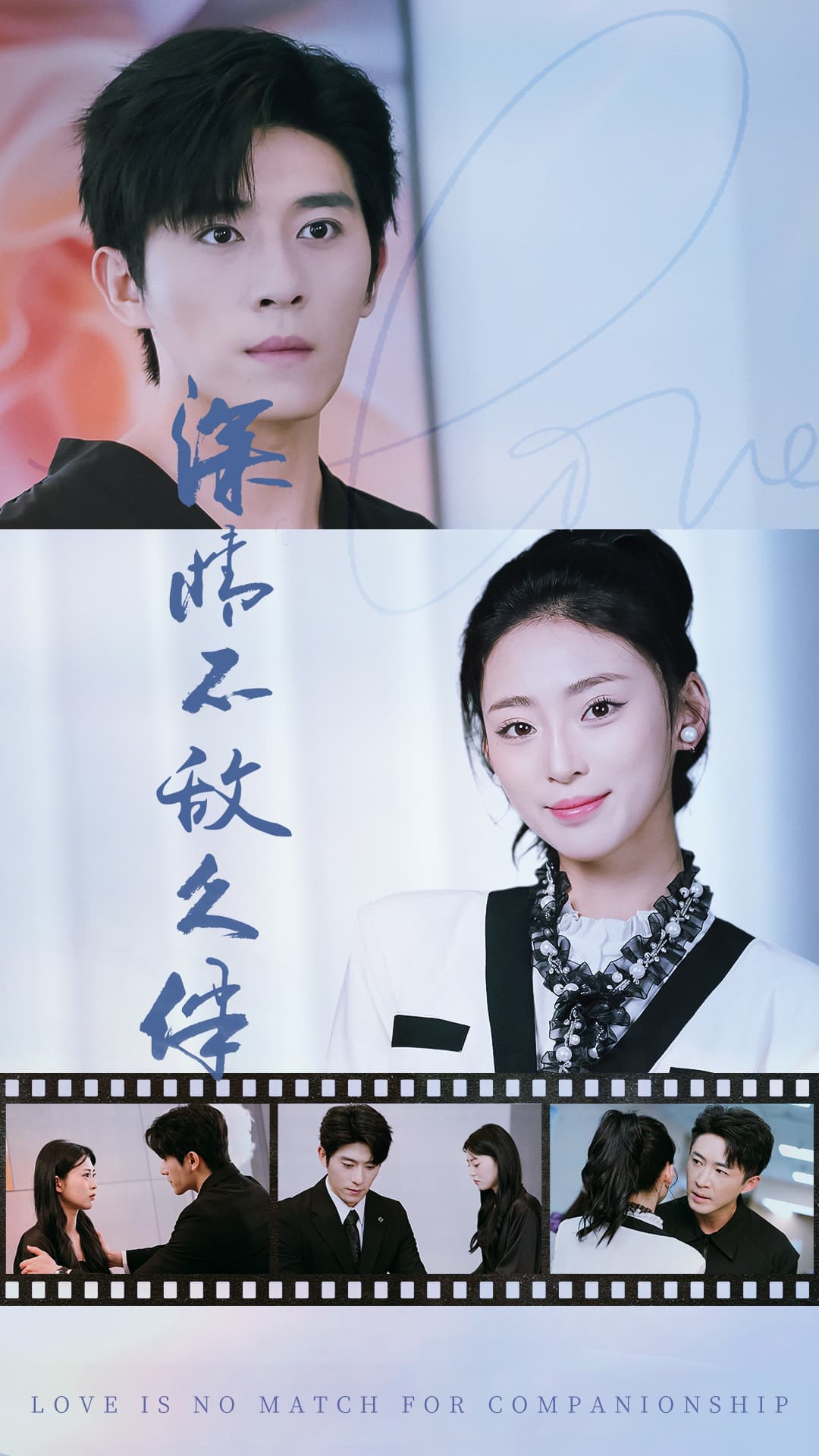 深情不敌久伴 - 女频恋爱 (2024) 海报