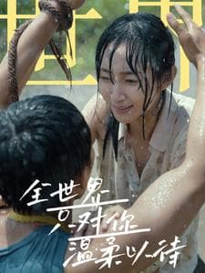 全世界只对你温柔以待 - 反转爽剧 (2024) 海报