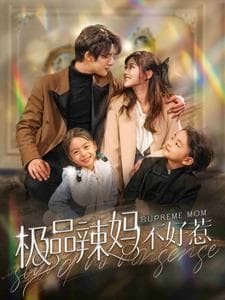 极品辣妈不好惹 - 女频恋爱 (2024) 海报