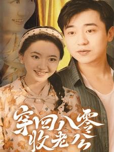 穿回八零收老公 - 年代穿越 (2024) 海报