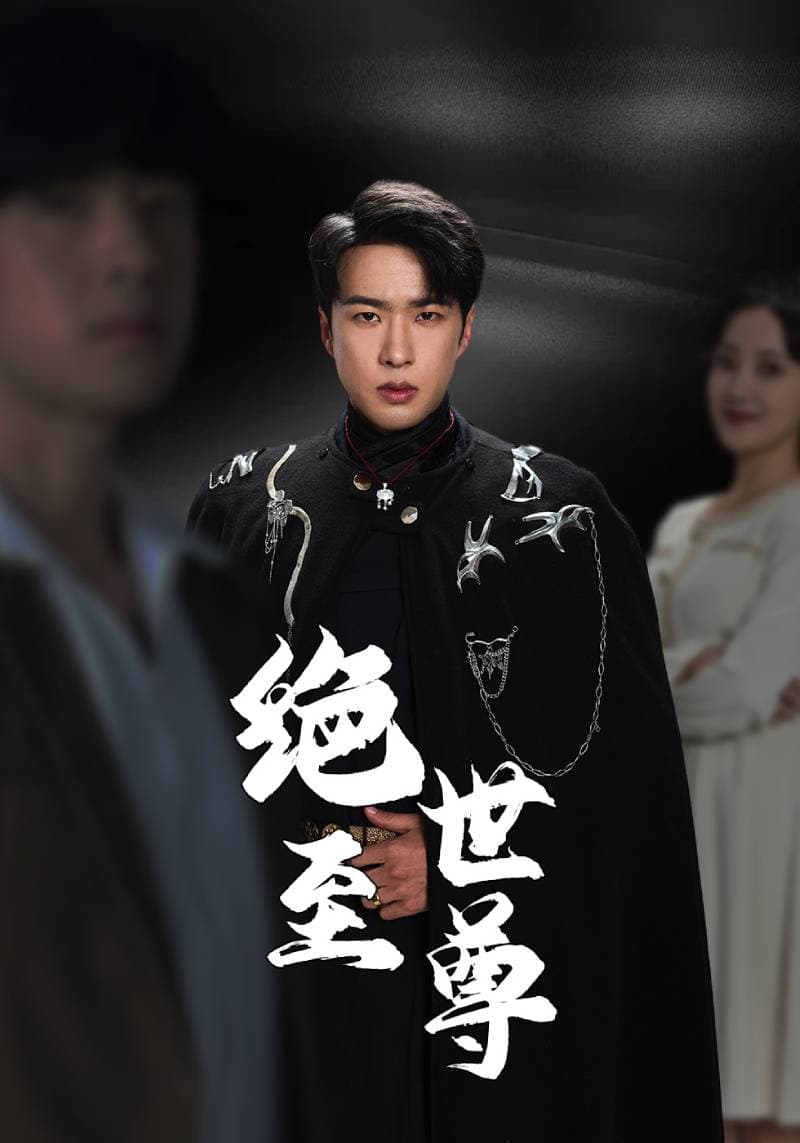 绝世至尊 - 反转爽剧 (2024) 海报