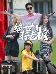 绝世好老板 - 现代都市 (2024) 海报