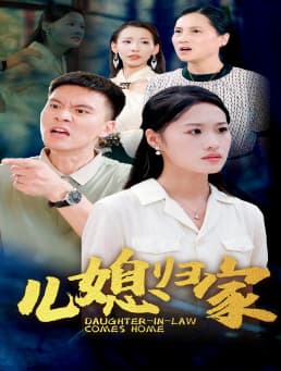 儿媳归家 - 现代都市 (2024) 海报