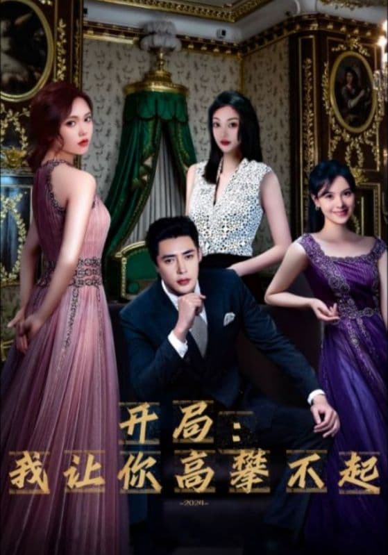 开局：我让你高攀不起 - 反转爽剧 (2024) 海报