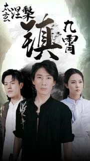 太玄涅槃镇九霄 - 脑洞悬疑 (2024) 海报